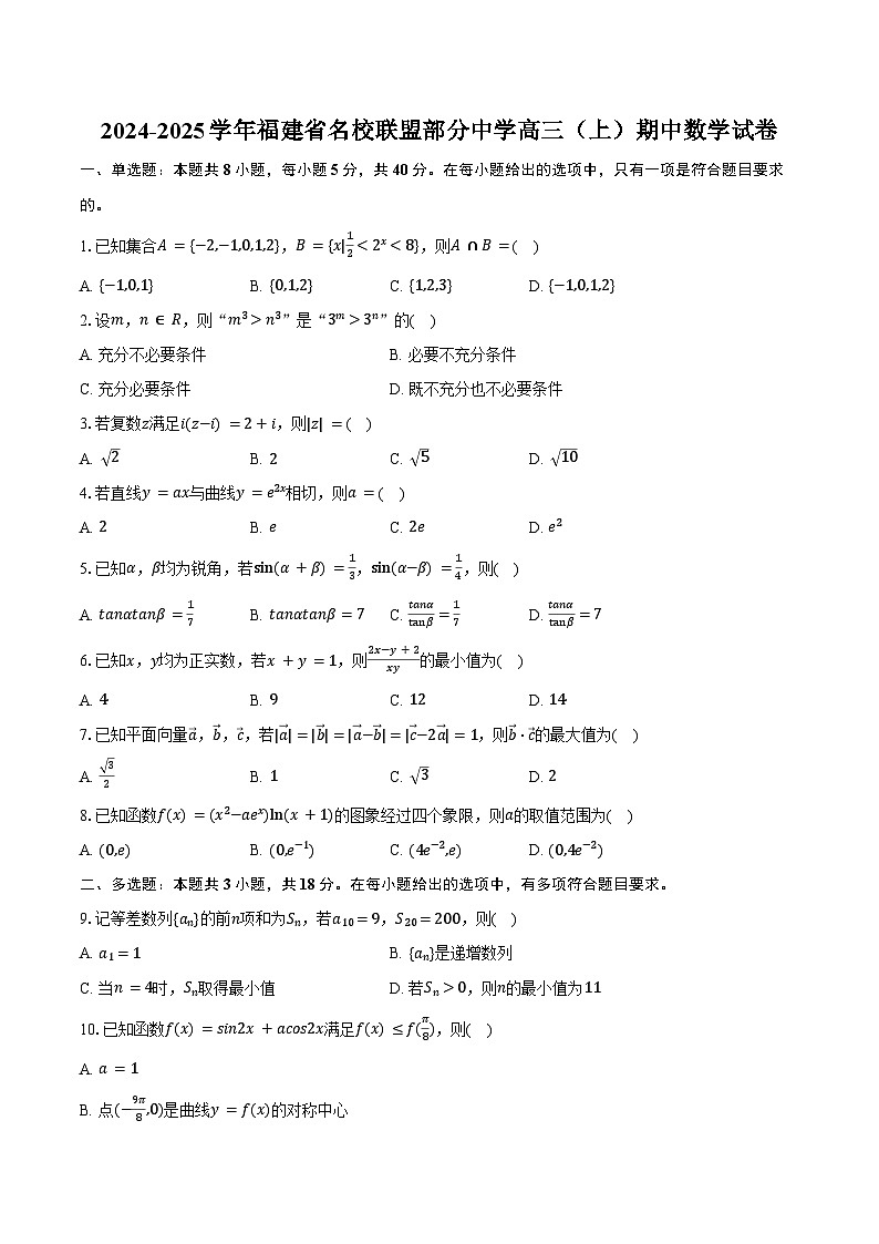 2024-2025学年福建省名校联盟部分中学高三(上)期中数学试卷(含答案)第1页