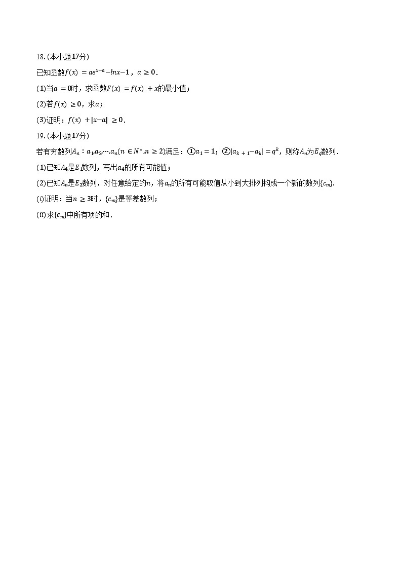 2024-2025学年福建省名校联盟部分中学高三(上)期中数学试卷(含答案)第3页