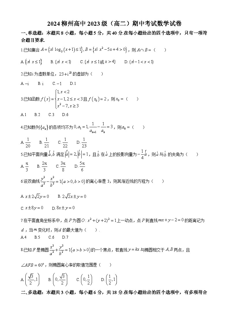 广西柳州高级中学柳南校区2024-2025学年高二上学期期中考试数学试卷第1页