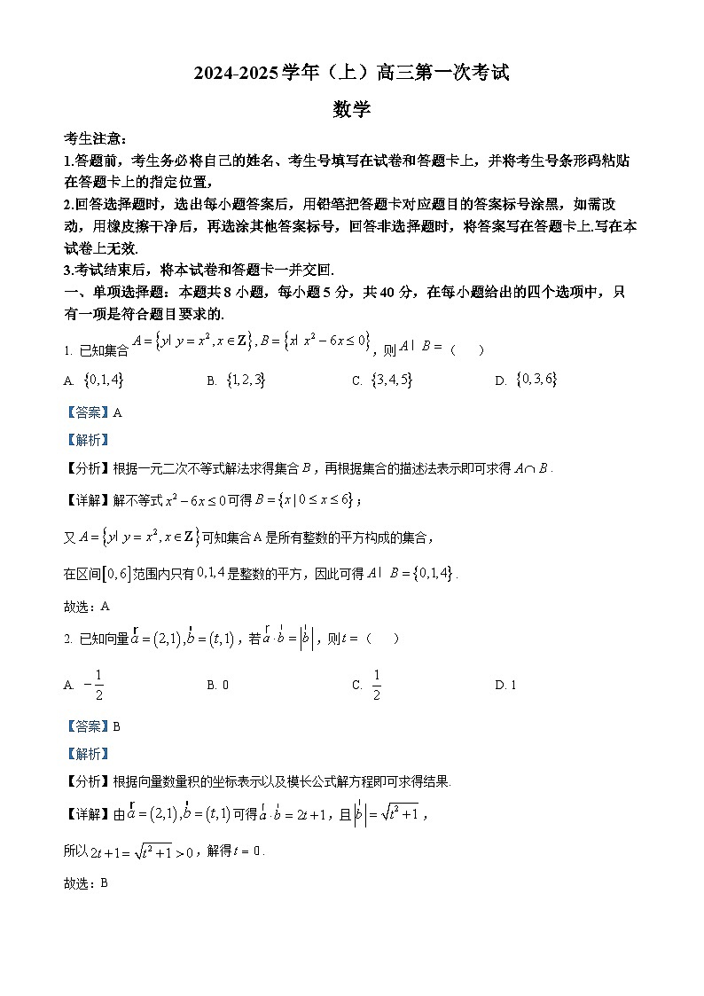 精品解析：湖南省部分學(xué)校2025屆高三上學(xué)期8月開(kāi)學(xué)考試數(shù)學(xué)試題（解析版）第1頁(yè)
