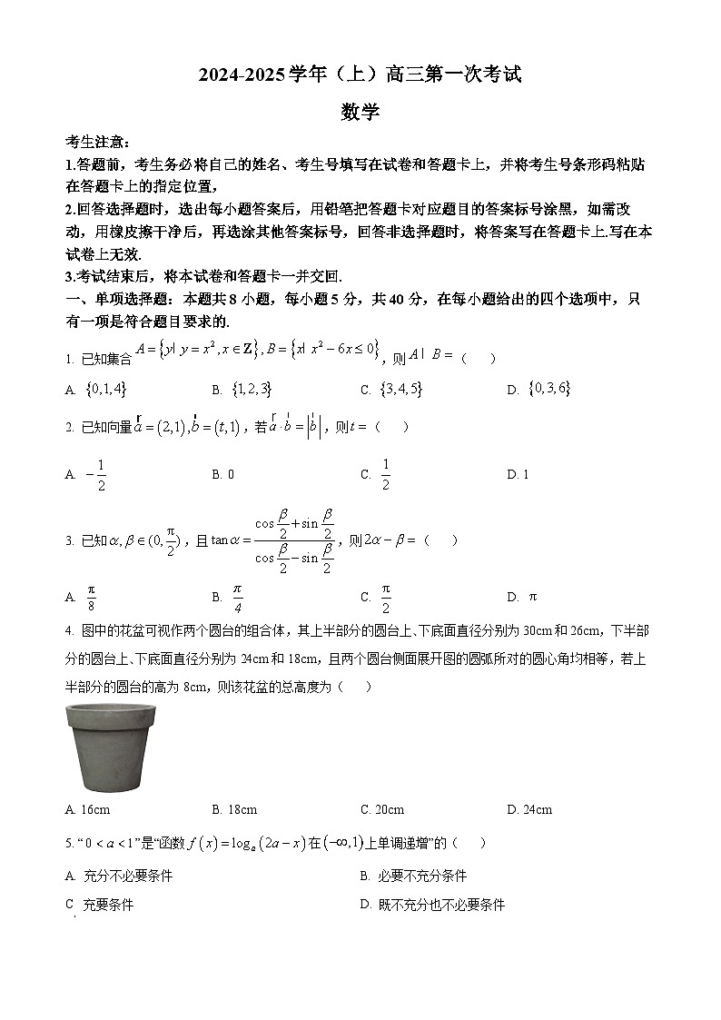 精品解析：湖南省部分學(xué)校2025屆高三上學(xué)期8月開(kāi)學(xué)考試數(shù)學(xué)試題（原卷版）第1頁(yè)