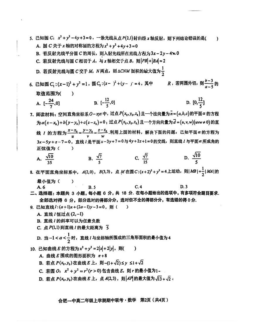 安徽省十校聯(lián)考2024年高二上學期期中聯(lián)考數(shù)學試卷第2頁