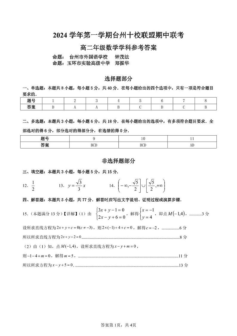 浙江台州十校联盟2024年高二11月期中联考数学答案第1页