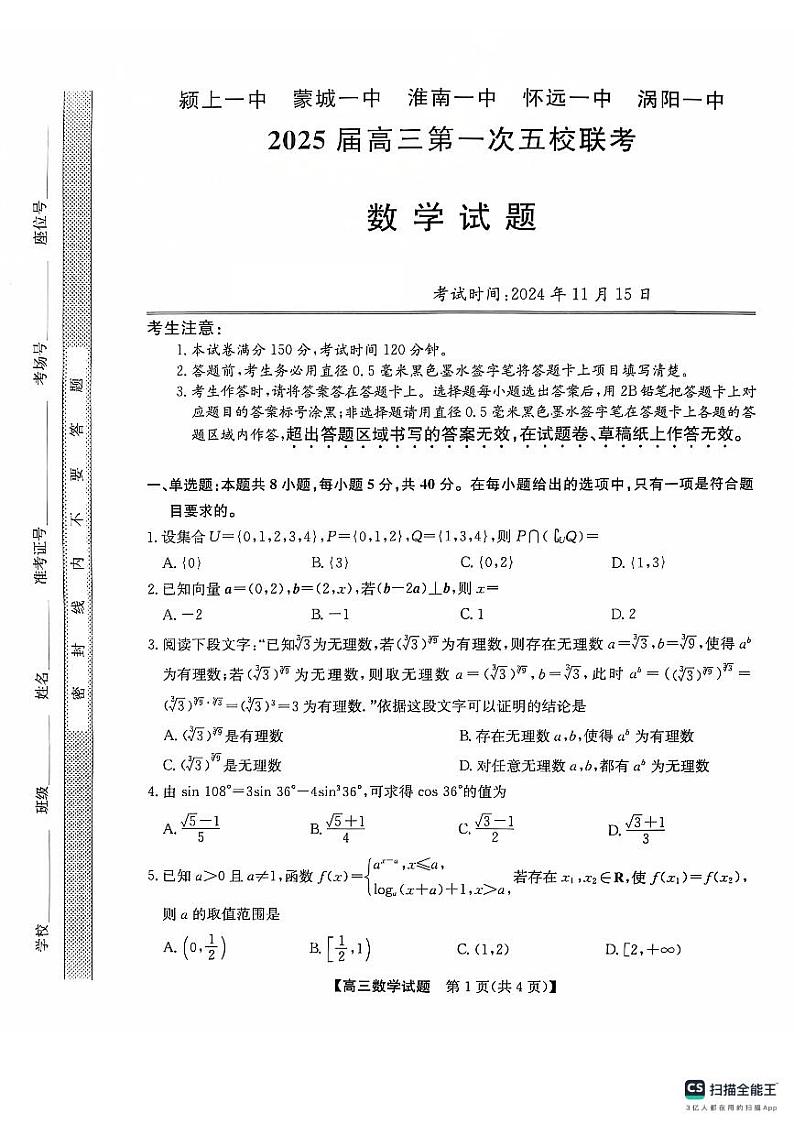 安徽省五校联考2024-2025学年高三上学期11月期中考试数学试题第1页