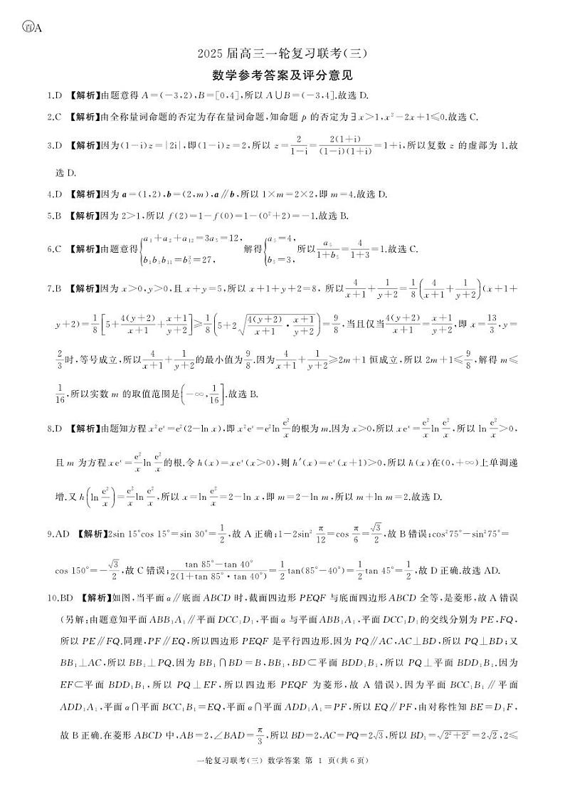 A卷-百师联盟2025届高三一轮复习联考(三)数学答案第1页