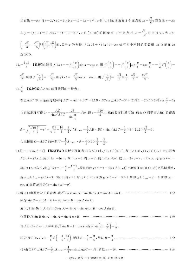 A卷-百师联盟2025届高三一轮复习联考(三)数学答案第3页