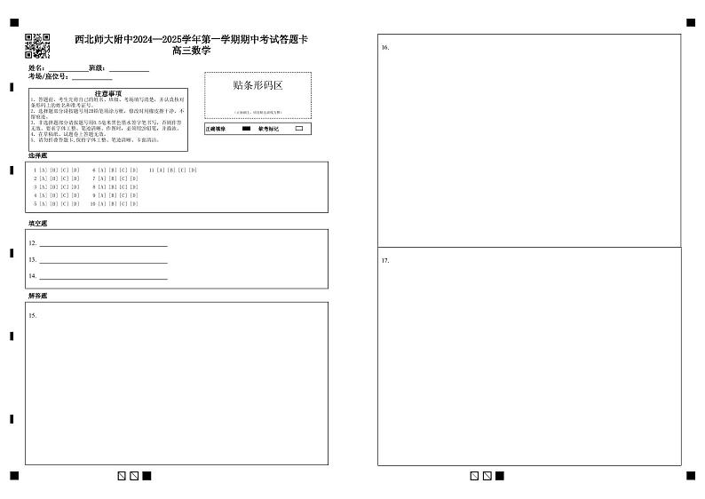 西北师大附中2024—2025学年第一学期期中考试答题卡高三数学第1页