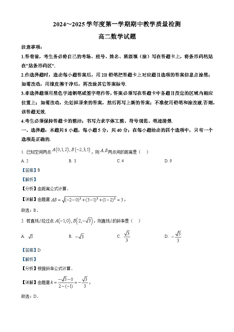 山东省济宁市邹城市2024-2025学年高二上学期11月期中教学质量检测数学试题 Word版含解析第1页