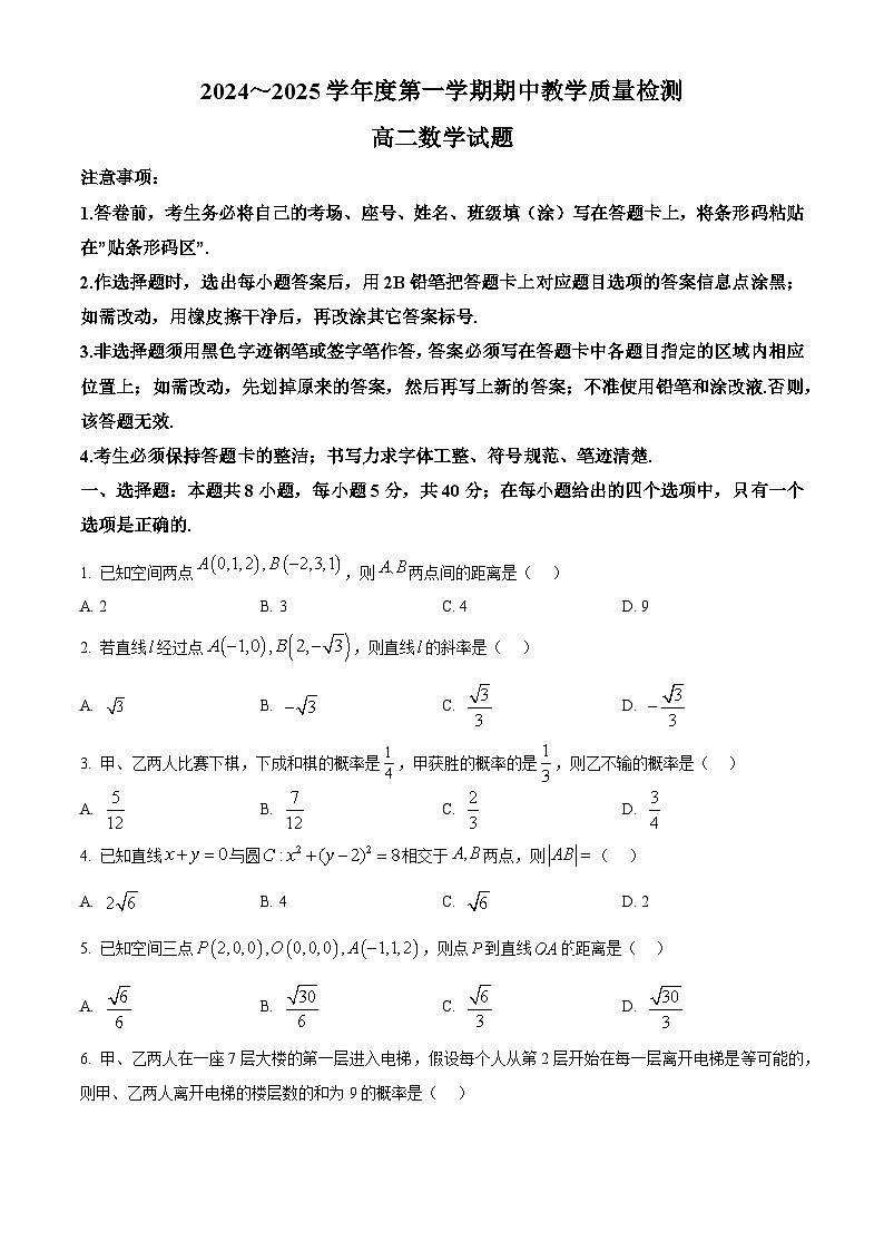 山东省济宁市邹城市2024-2025学年高二上学期11月期中教学质量检测数学试题 Word版无答案第1页