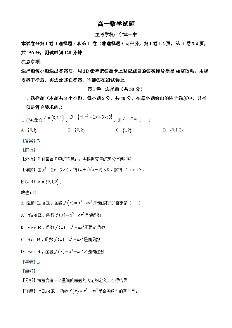 山东省德州市2024-2025学年高一上学期11月期中考试数学试题 Word版含解析第1页