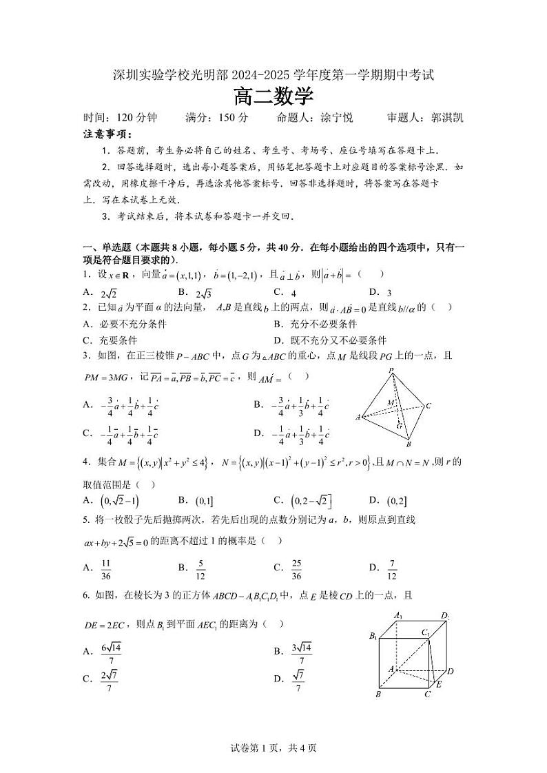 广东省深圳实验学校光明部2024-2025学年高二上学期期中考试数学试卷第1页