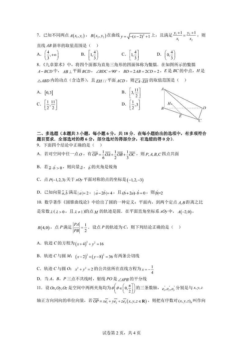广东省深圳实验学校光明部2024-2025学年高二上学期期中考试数学试卷第2页