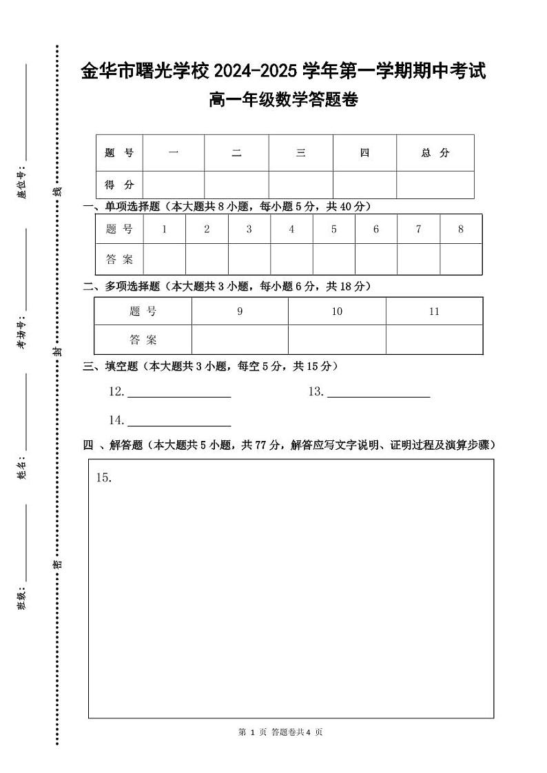 期中考试高一数学答题卷-2024.11第1页