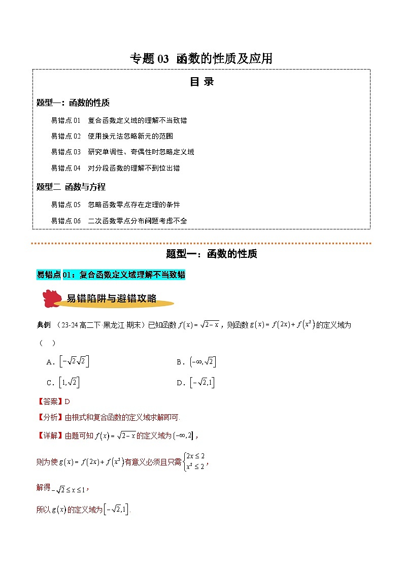 专题03 函数的性质及应用(6大易错点 典例分析 避错攻略 举一反三 易错通关)-备战2025年高考数学考试易错题(新高考通用)(原题版)第1页