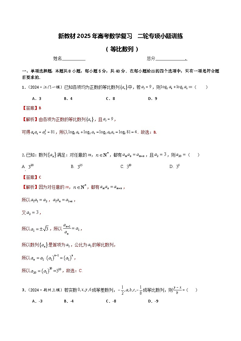 2025届高考数学二轮复习专项小题训练:11 等比数列 解析版1第1页