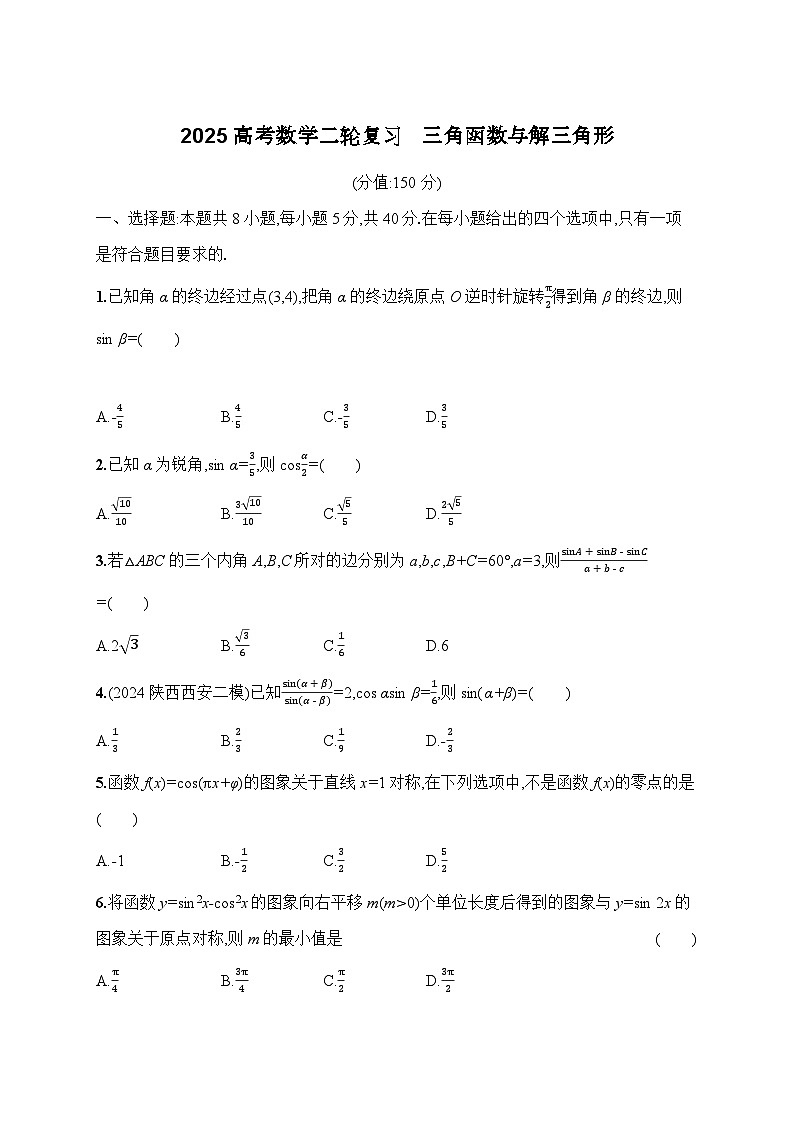 2025高考数学二轮复习 专题检测 三角函数与解三角形第1页