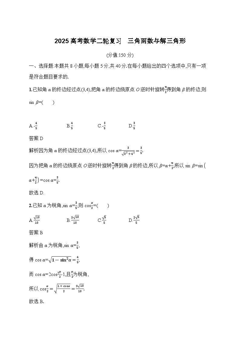 2025高考数学二轮复习 专题检测 三角函数与解三角形 答案第1页