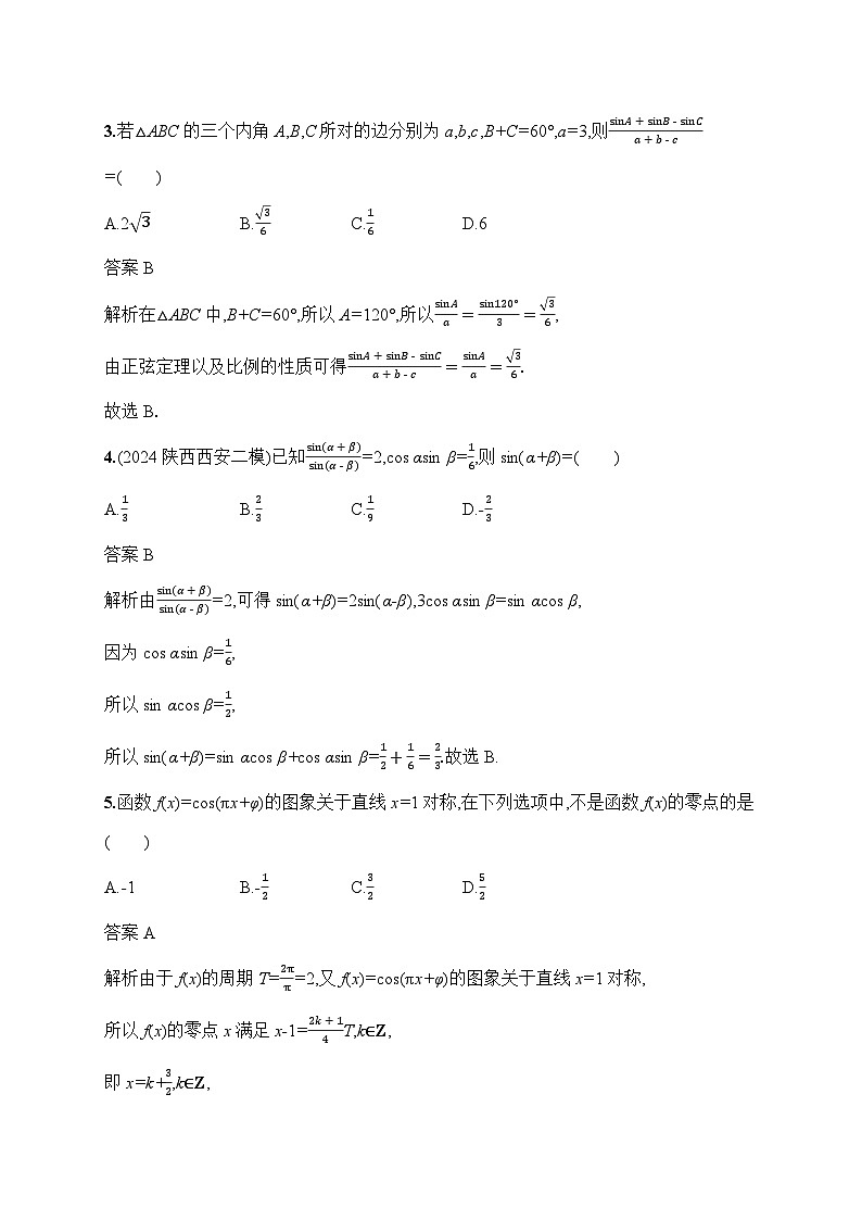 2025高考数学二轮复习 专题检测 三角函数与解三角形 答案第2页