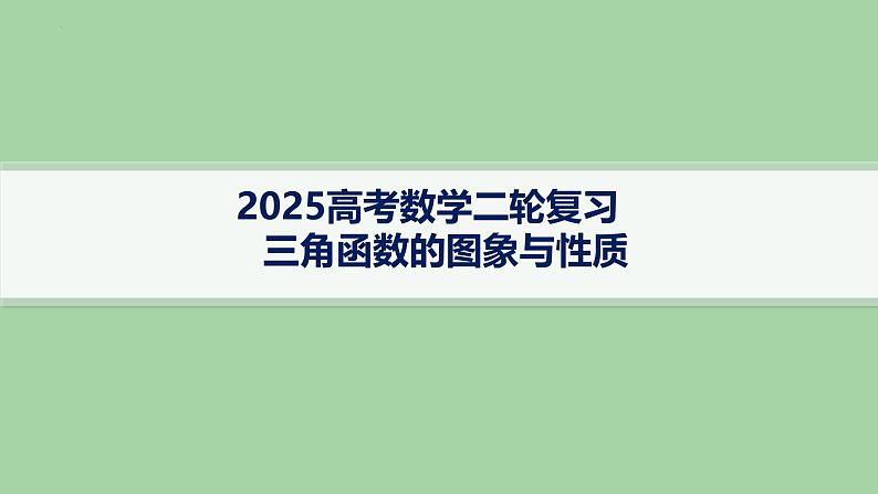 三角函数的图象与性质课件-2025届高三数学二轮复习第1页