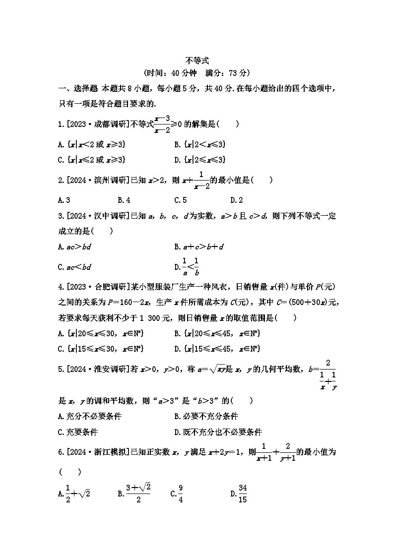 不等式小题限时训练-2025届高三数学二轮复习第1页