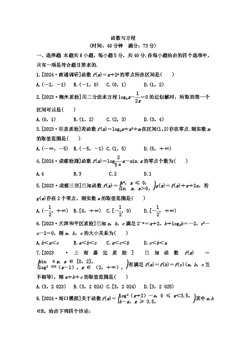 函数与方程 小题限时训练--2025届高三数学二轮复习第1页