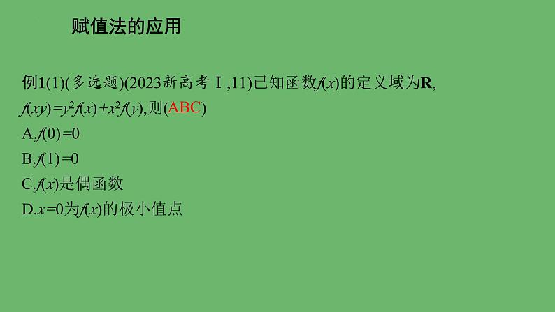 抽象函数问题课件-2025届高三数学二轮复习第3页