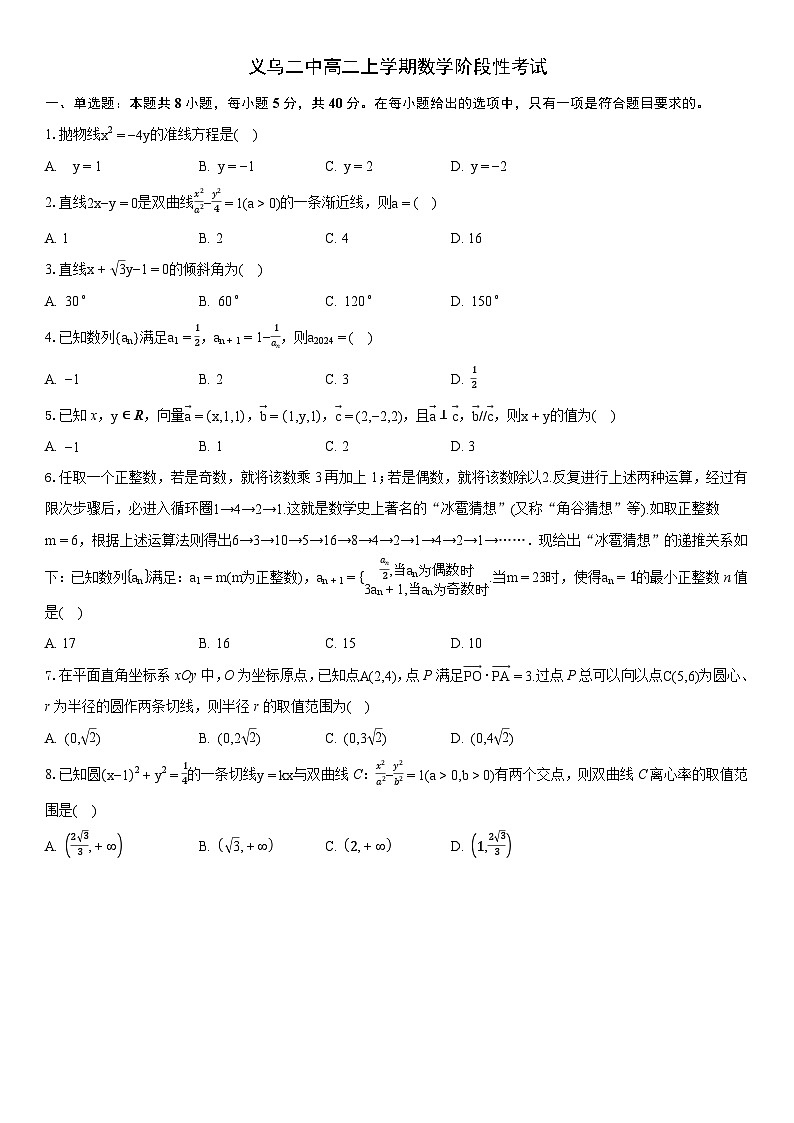 浙江省义乌市第二中学2024-2025学年高二上学期11月阶段性考试数学试题第1页