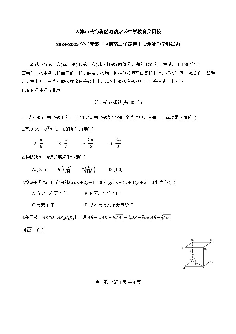 2024年天津市紫云中学高二上期中——数学试卷第1页