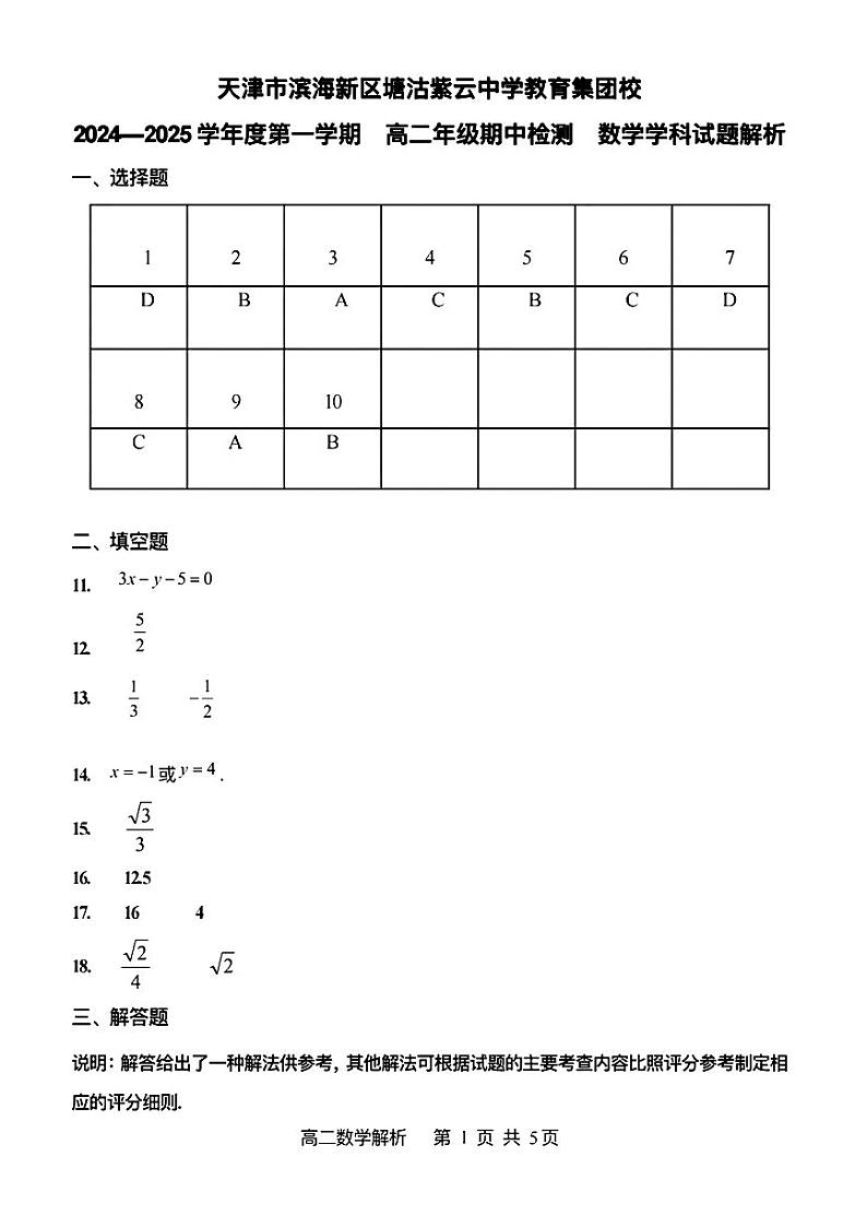 2024年天津市紫云中学高二上期中——数学答案第1页