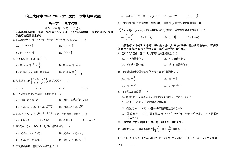 黑龙江省哈尔滨工业大学附属中学校2024-2025学年高一上学期期中数学试卷第1页