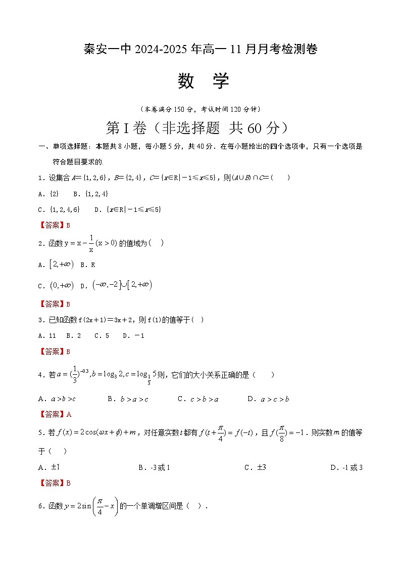 秦安高一数学1第1页