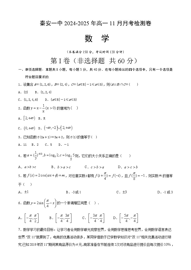 (原卷)秦安高一数学1第1页