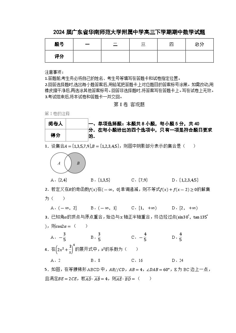 广东省华南师范大学附属中学2023-2024学年高三下学期期中考试数学试题