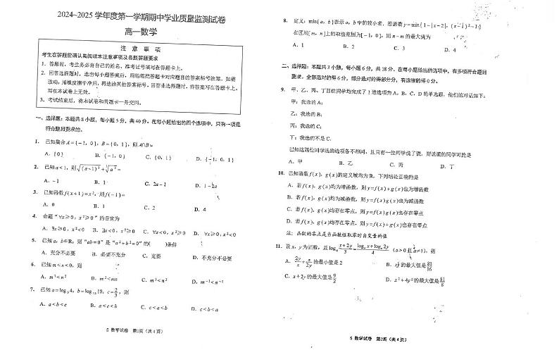 江苏省海安高级中学2024-2025学年高一上学期期中学业质量监测数学试题第1页