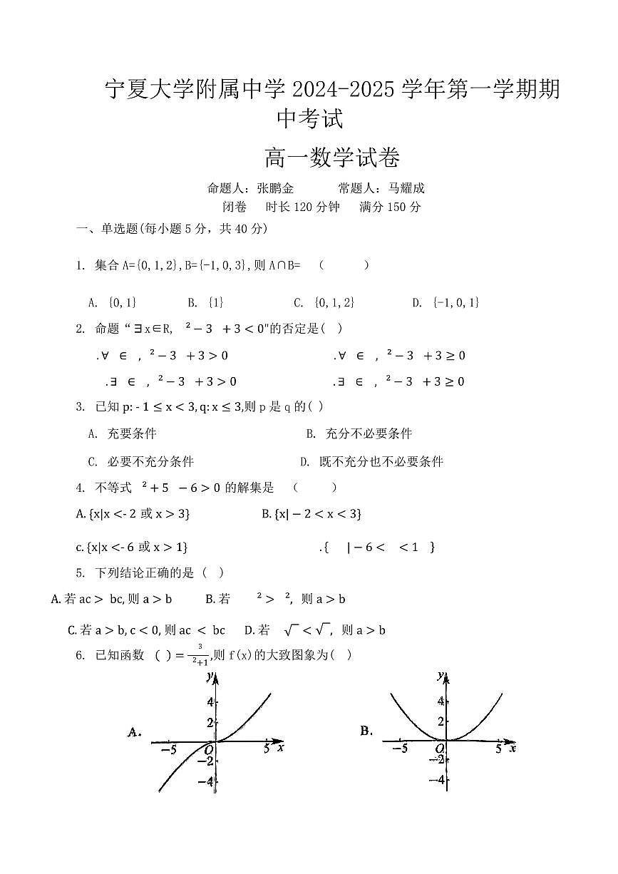 寧夏回族自治區(qū)銀川市寧夏大學(xué)附屬中學(xué)2024-2025學(xué)年高一上學(xué)期期中考試數(shù)學(xué)試題寧夏大學(xué)附屬中學(xué)第1頁