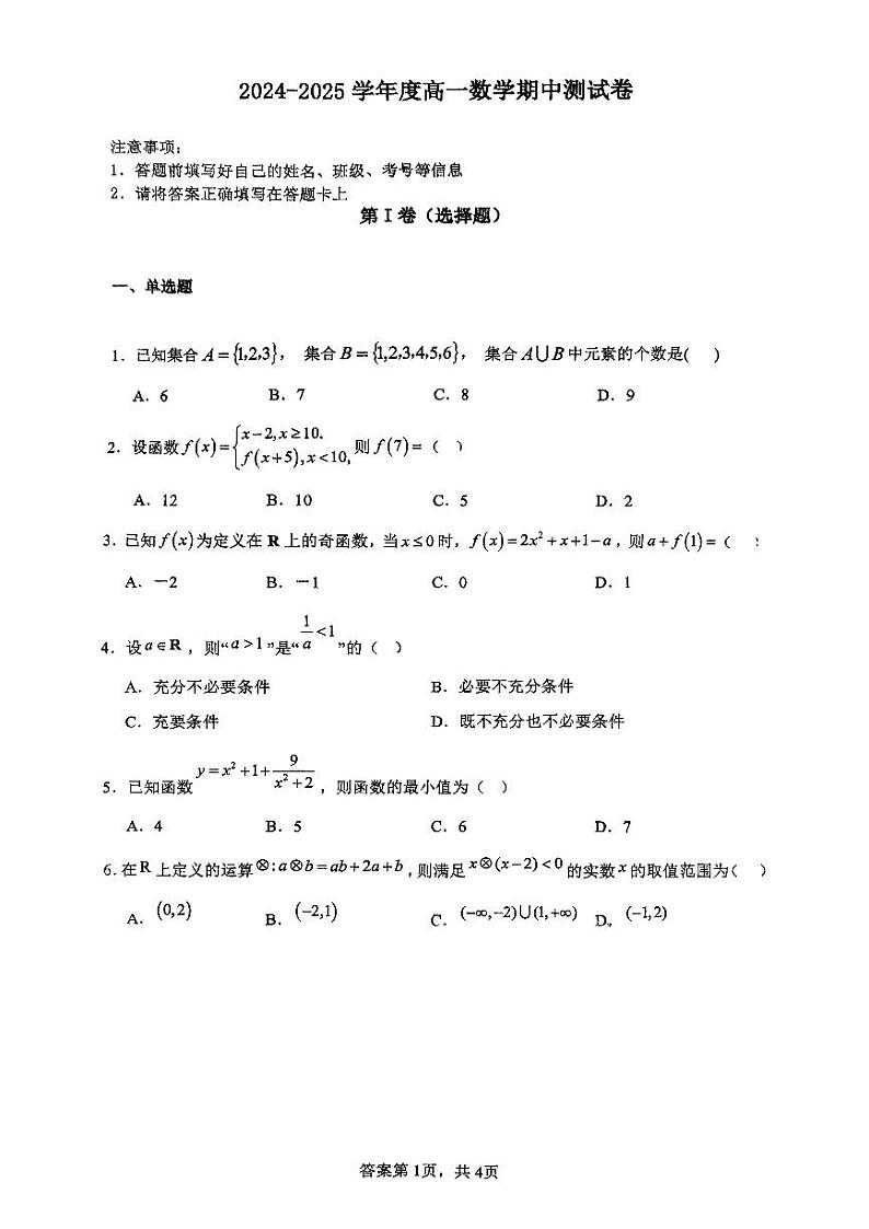 四川省荣县中学校2024-2025学年高一上学期期中测试数学试卷第1页