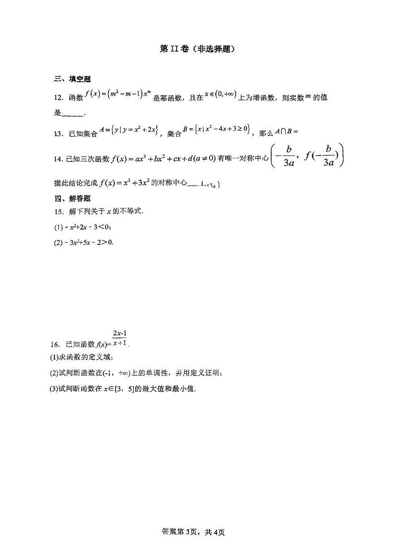 四川省荣县中学校2024-2025学年高一上学期期中测试数学试卷第3页