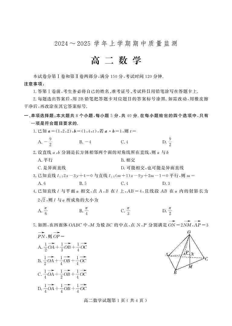 山东省潍坊安丘等四区县2024-2025学年高二上学期期中考试数学试题第1页