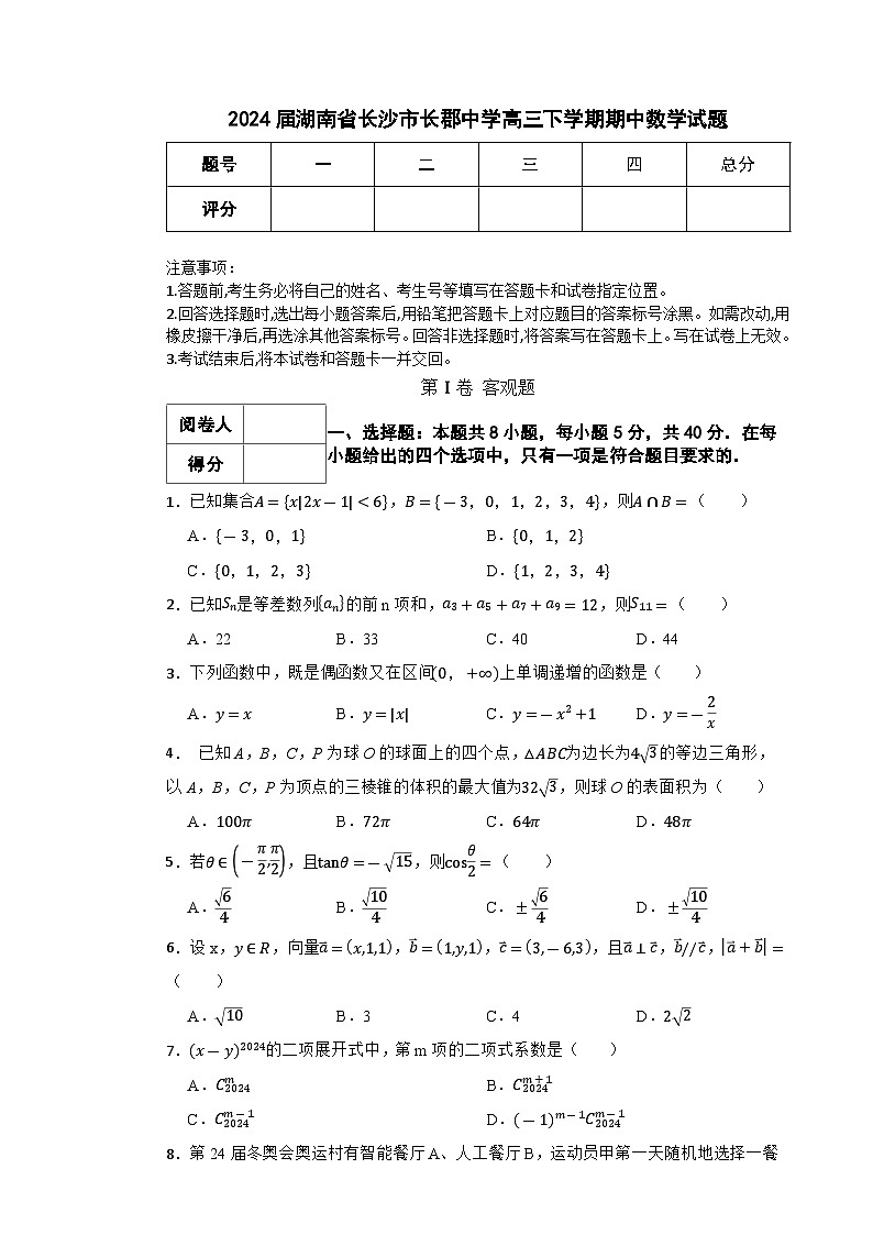 湖南省长沙市长郡中学2023-2024学年高三下学期期中考试数学试题第1页