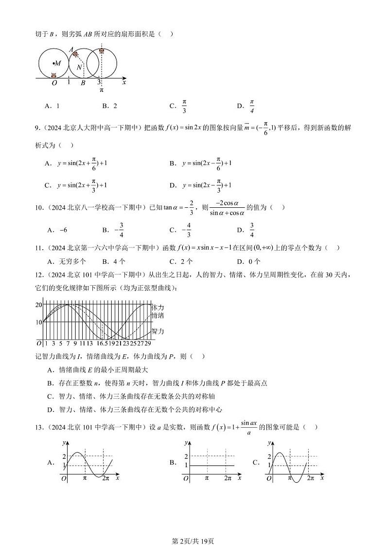 2024北京重点校高一(下)期中真题数学汇编:三角函数章节综合(选择题)2第2页