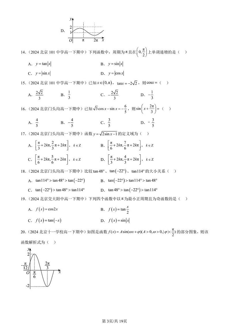 2024北京重点校高一(下)期中真题数学汇编:三角函数章节综合(选择题)2第3页
