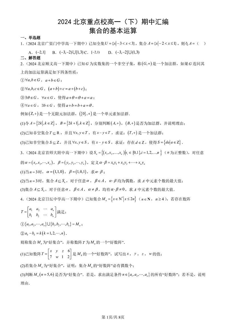 2024北京重点校高一(下)期中真题数学汇编:集合的基本运算第1页