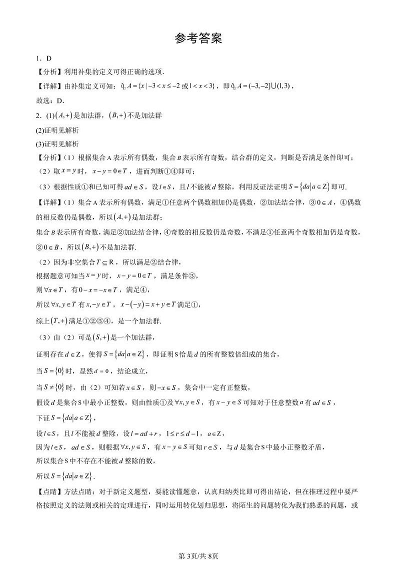 2024北京重点校高一(下)期中真题数学汇编:集合的基本运算第3页
