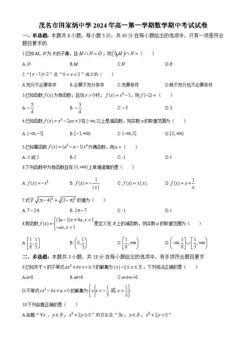 广东省茂名市田家炳中学2024-2025学年高一上学期期中考试数学试卷(无答案)第1页