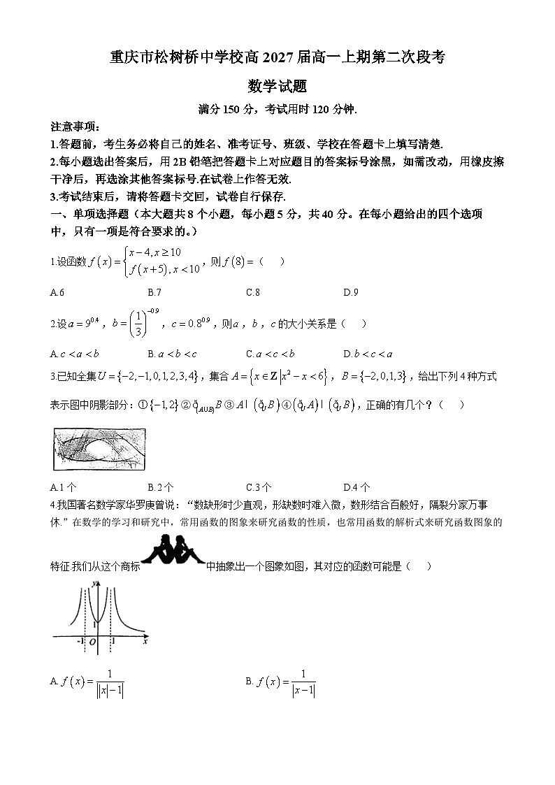 重庆市松树桥中学2024-2025学年高一上学期期中考试数学试卷第1页
