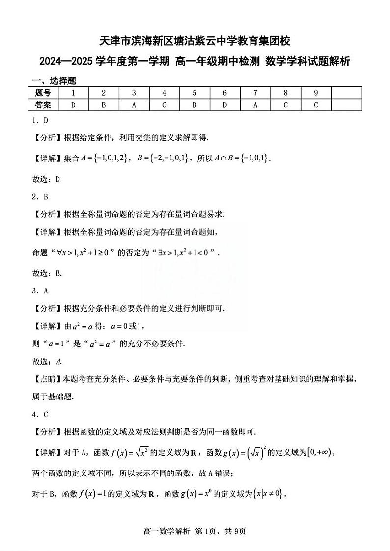 2024年天津市紫云中学高一上期中——数学答案第1页