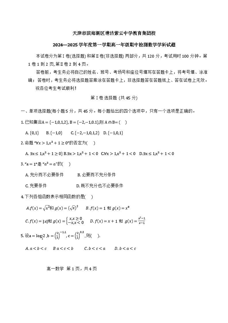 2024年天津市紫云中学高一上期中——数学试卷第1页