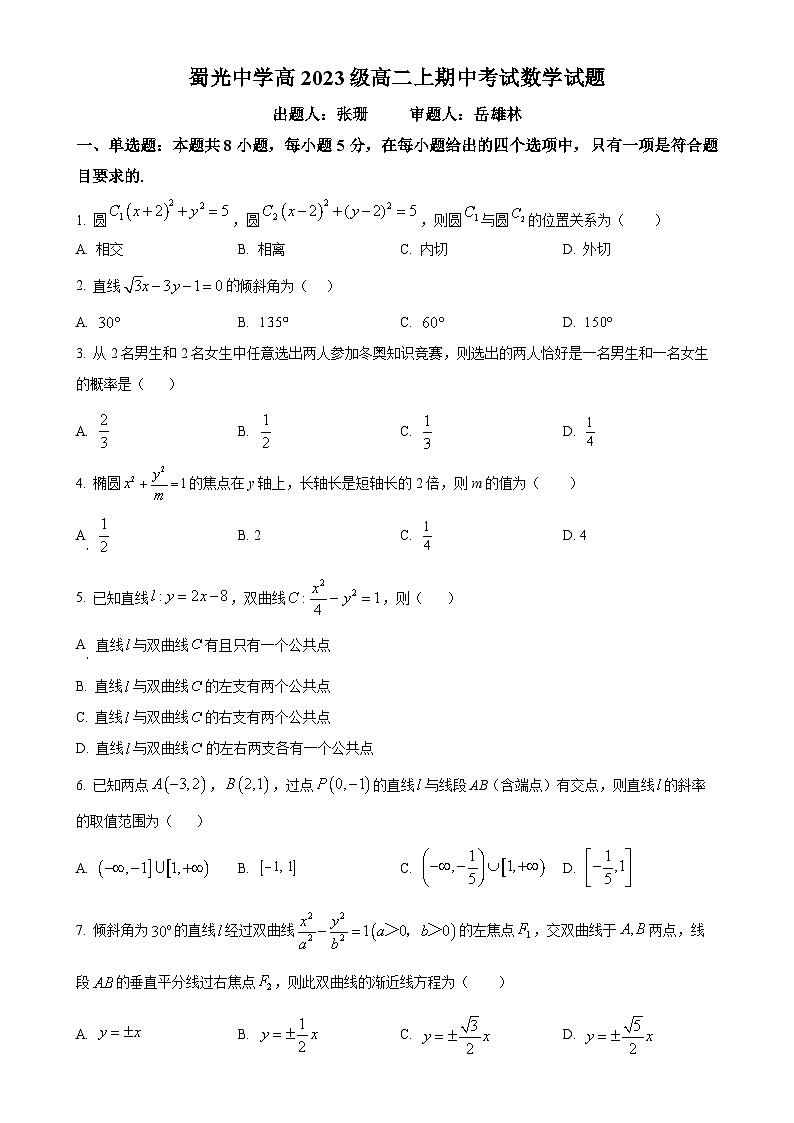 四川省自贡市蜀光中学2024-2025学年高二上学期期中考试数学试卷(原卷版)-A4第1页