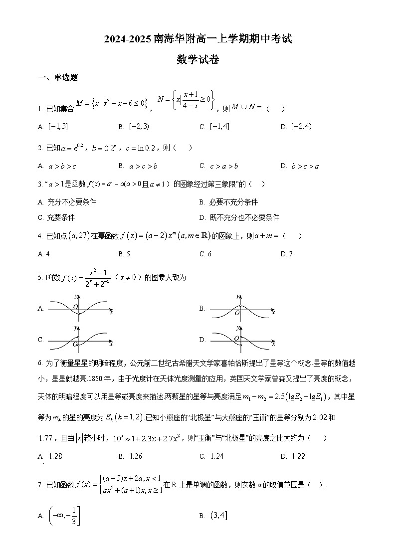 广东省佛山市南海区华南师范大学附属中学南海实验高级中学2024-2025学年高一上学期11月期中数学试题(原卷版)-A4第1页