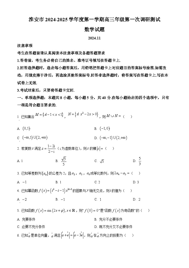 江苏省淮安市2025届高三上学期第一次调研测试数学第1页